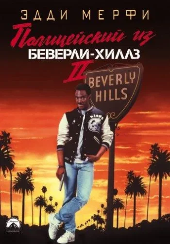 Постер к фильму Полицейский из Беверли-Хиллз 2