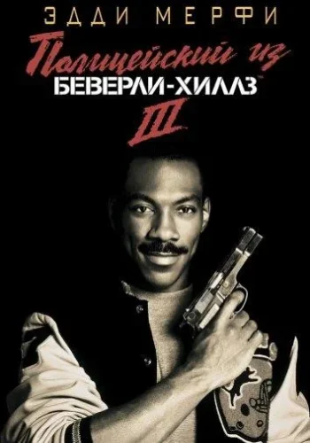 Постер к фильму Полицейский из Беверли-Хиллз 3